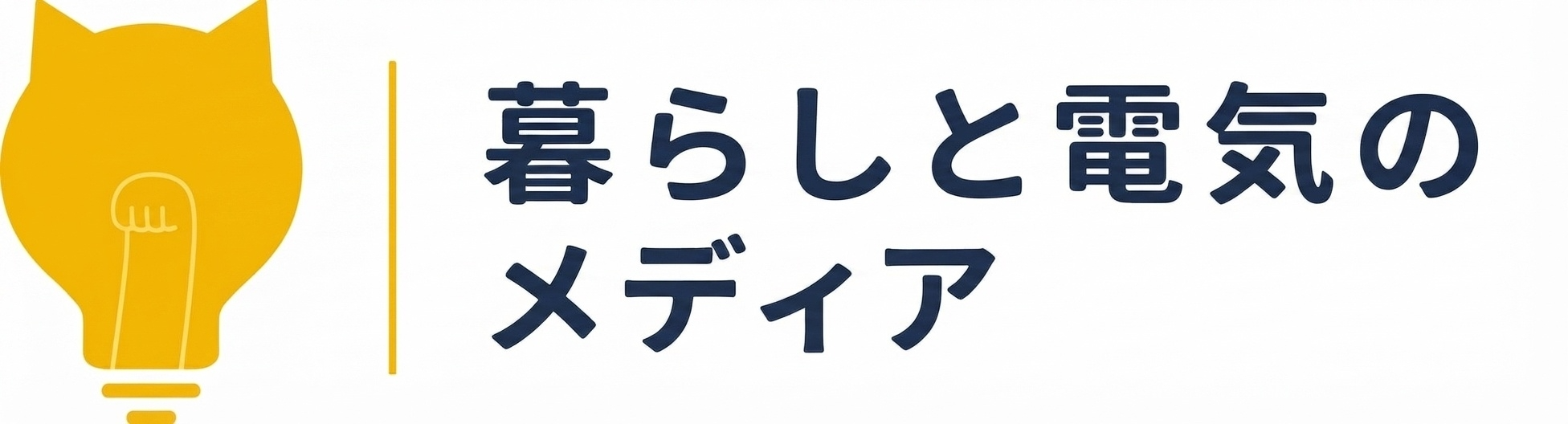 暮らしと電気のメディア｜まねきでんき