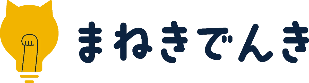 暮らしと電気のメディア｜まねきでんき